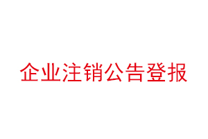 企業注銷公告登報，企業注銷公告登報多少錢找我要登報網