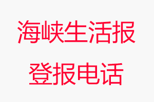 海峽生活報登報電話，海峽生活報登報聯系電話找我要登報網