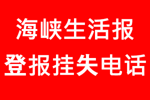 海峽生活報登報掛失，海峽生活報登報掛失電話找我要登報網(wǎng)