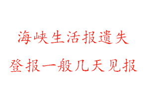 海峽生活報遺失登報一般幾天見報找我要登報網