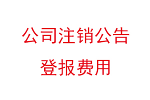 公司注銷公告登報費用找我要登報網