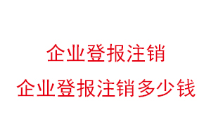 企業登報注銷，企業登報注銷多少錢找我要登報網