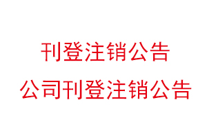 刊登注銷公告，公司刊登注銷公告找我要登報網(wǎng)