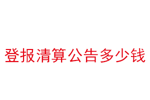 登報清算公告多少錢找我要登報網(wǎng)