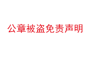 公章被盜免責聲明找我要登報網