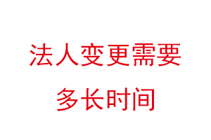 法人變更需要多長時間找我要登報網