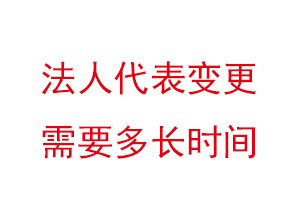 法人代表變更需要多長時間找我要登報網