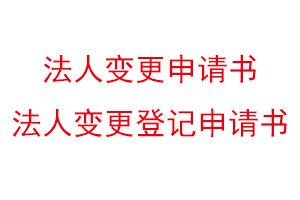 法人變更申請書，法人變更登記申請書找我要登報網