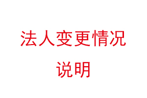 法人變更情況說明，法人變更情況說明書找我要登報網