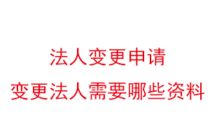 法人變更申請，變更法人需要哪些資料找我要登報網