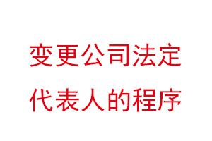 變更公司法定代表人的程序找我要登報網