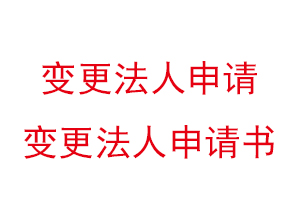 變更法人申請，變更法人申請書找我要登報網(wǎng)