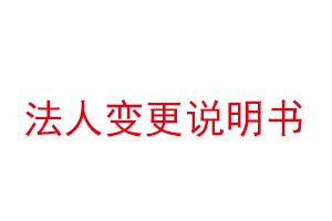 法人變更說明書，公司法人變更說明書找我要登報(bào)網(wǎng)