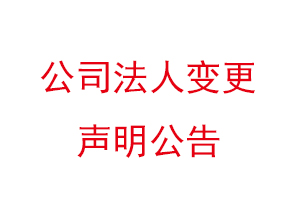 公司法人變更聲明公告找我要登報網