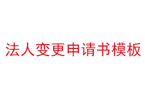 法人變更申請書模板找我要登報網