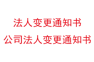 法人變更通知書，公司法人變更通知書找我要登報網