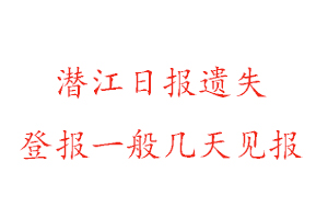 潛江日報遺失登報一般幾天見報找我要登報網