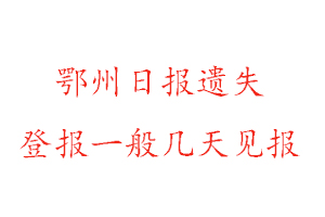 鄂州日報遺失登報一般幾天見報找我要登報網