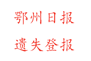 鄂州日報遺失登報多少錢找我要登報網(wǎng)