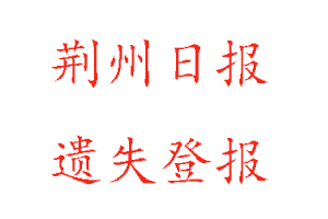 荊州日報(bào)遺失登報(bào)多少錢找我要登報(bào)網(wǎng)