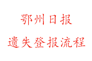 鄂州日報遺失登報流程找我要登報網