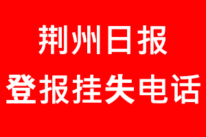 荊州日?qǐng)?bào)登報(bào)掛失，荊州日?qǐng)?bào)登報(bào)掛失電話找我要登報(bào)網(wǎng)