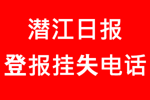 潛江日報登報掛失_潛江日報登報掛失電話