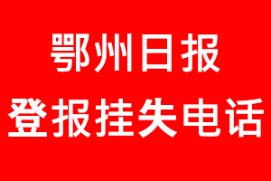 鄂州日?qǐng)?bào)登報(bào)掛失，鄂州日?qǐng)?bào)登報(bào)掛失電話找我要登報(bào)網(wǎng)