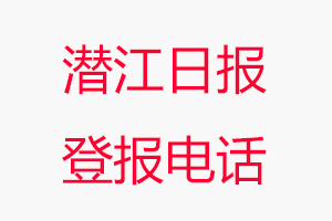 潛江日報登報電話，潛江日報登報聯系電話找我要登報網