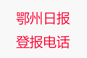 鄂州日?qǐng)?bào)登報(bào)電話，鄂州日?qǐng)?bào)登報(bào)聯(lián)系電話找我要登報(bào)網(wǎng)