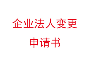 企業(yè)法人變更申請(qǐng)書，公司法人變更申請(qǐng)書找我要登報(bào)網(wǎng)