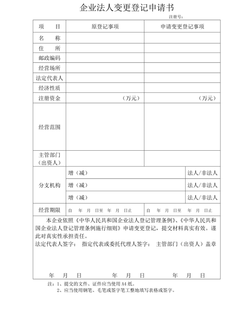 法人變更登記申請書找我要登報網