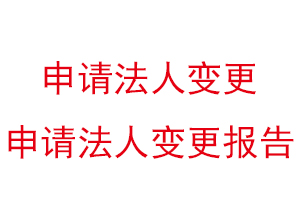 申請法人變更，申請法人變更報告找我要登報網