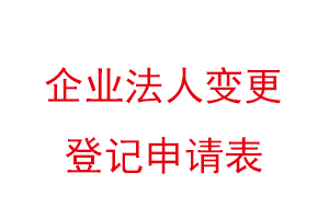 企業法人變更登記申請表找我要登報網