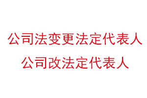 公司法變更法定代表人，公司改法定代表人找我要登報網