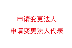 申請變更法人，申請變更法人代表找我要登報網