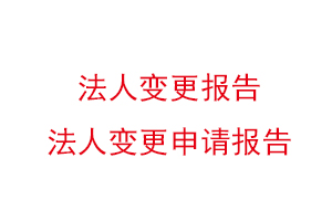 法人變更報告，法人變更申請報告找我要登報網