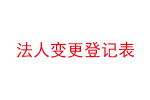 法人變更登記表找我要登報網