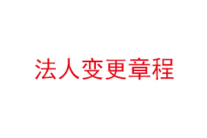 法人變更章程找我要登報網