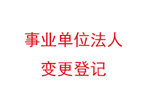 事業(yè)單位法人變更登記找我要登報網(wǎng)