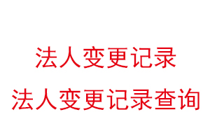 法人變更記錄，法人變更記錄查詢找我要登報網