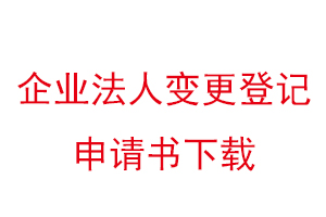 企業(yè)法人變更登記申請(qǐng)書下載找我要登報(bào)網(wǎng)