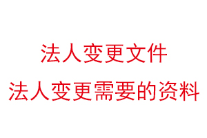 法人變更文件，法人變更需要的資料找我要登報網