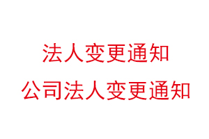 法人變更通知，公司法人變更通知找我要登報網