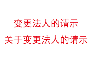 變更法人的請示，關于變更法人的請示找我要登報網