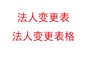 法人變更表，法人變更表格找我要登報(bào)網(wǎng)