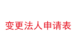 變更法人申請表找我要登報(bào)網(wǎng)