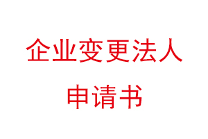 企業變更法人申請書，企業變更法人的申請書找我要登報網