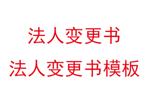 法人變更書，法人變更書模板找我要登報網