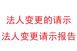 法人變更的請示，法人變更請示報告找我要登報網